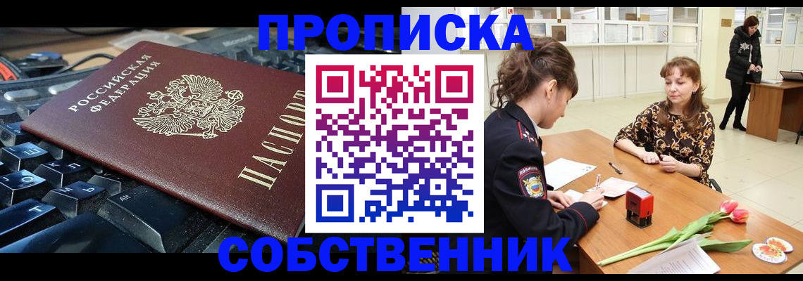 прописка законно в Горячем Ключе